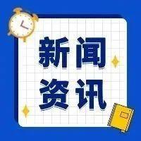 每日新闻资讯
